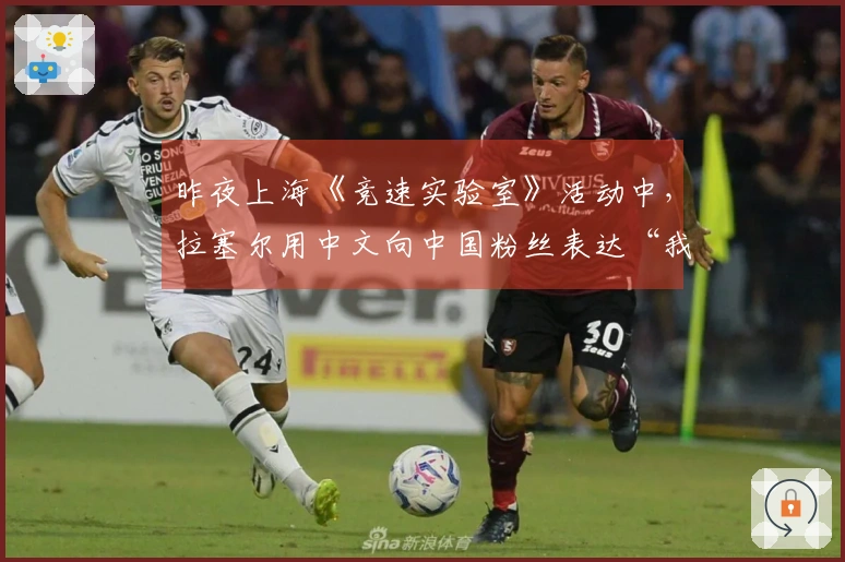 昨夜上海《竞速实验室》活动中，拉塞尔用中文向中国粉丝表达“我爱你们”！