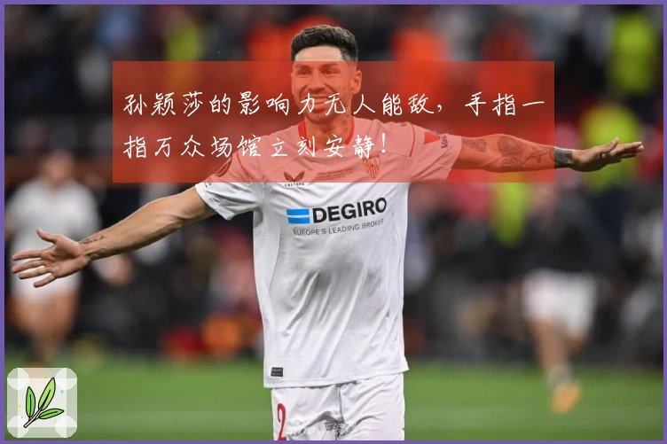 孙颖莎的影响力无人能敌，手指一指万众场馆立刻安静！