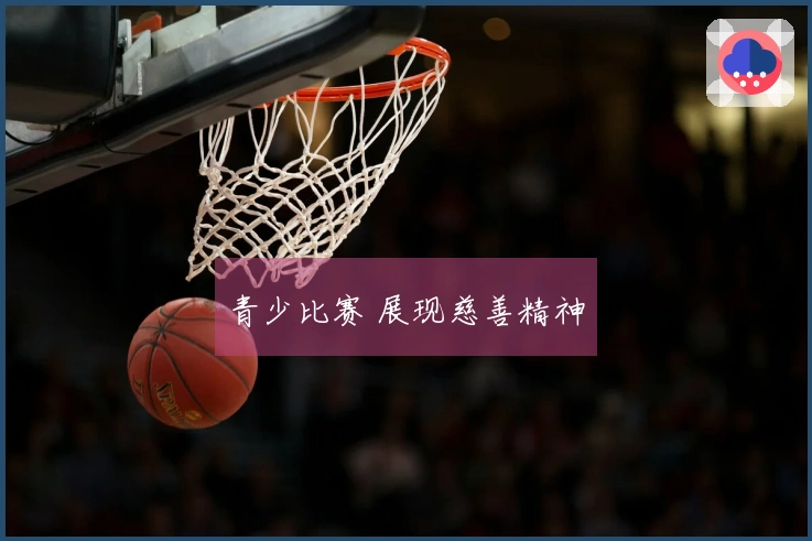 青少比赛 展现慈善精神