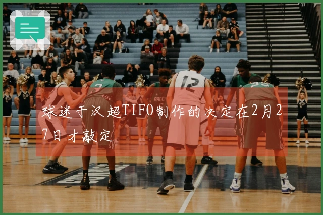 球迷于汉超TIFO制作的决定在2月27日才敲定