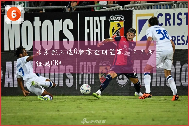卡米然入选G联赛全明星赛，三年未征战CBA