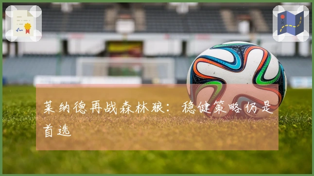 莱纳德再战森林狼：稳健策略仍是首选