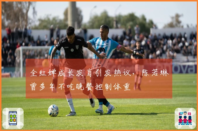 全红婵成长发育引发热议，陈若琳曾多年不吃晚餐控制体重
