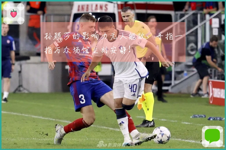 孙颖莎的影响力无人能敌，手指一指万众场馆立刻安静！