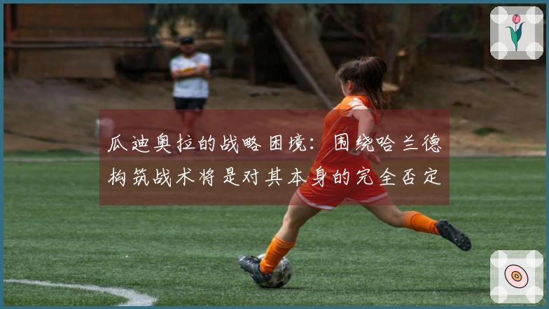 瓜迪奥拉的战略困境：围绕哈兰德构筑战术将是对其本身的完全否定