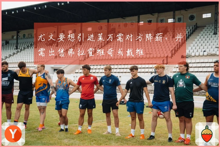 尤文要想引进莱万需对方降薪，并需出售弗拉霍维奇或戴维