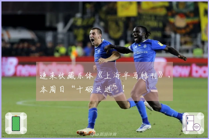速来收藏东体《上海半马特刊》，本周日“十砺共进”！