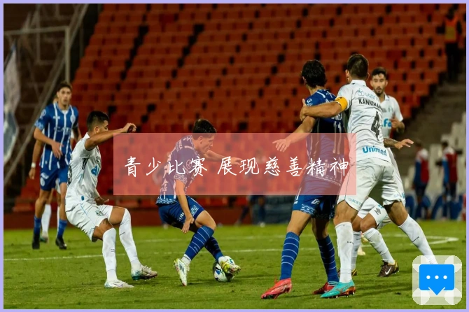 青少比赛 展现慈善精神