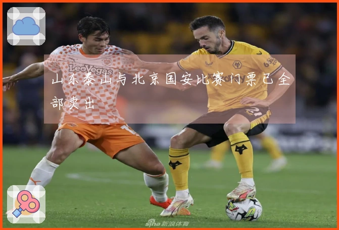 山东泰山与北京国安比赛门票已全部卖出