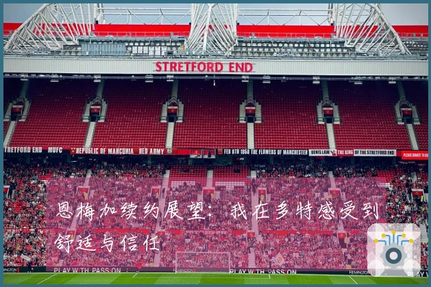 恩梅加续约展望：我在多特感受到舒适与信任