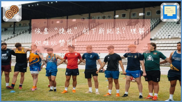 依靠“捷径”创下新纪录？理解，但难以赞同！