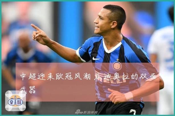 中超迎来欧冠风潮 瓜迪奥拉的双面武器