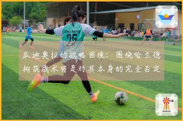 瓜迪奥拉的战略困境：围绕哈兰德构筑战术将是对其本身的完全否定