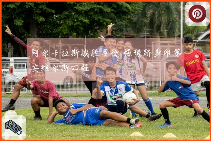 阿尔卡拉斯战胜鲁德 强势跻身印第安维尔斯四强