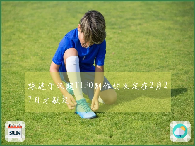 球迷于汉超TIFO制作的决定在2月27日才敲定